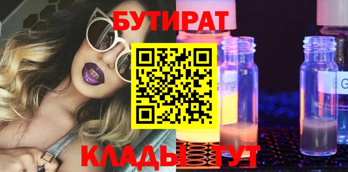 Бутират GHB Узловая